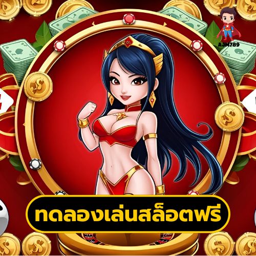 ทดลองเล่นสล็อตฟรี